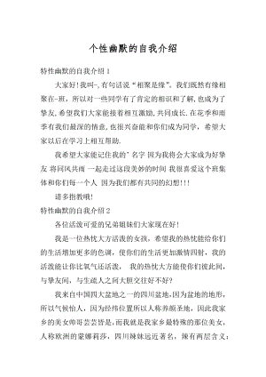 个性幽默的自我介绍优质.docx