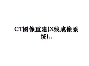 CT图像重建(X线成像系统)...ppt