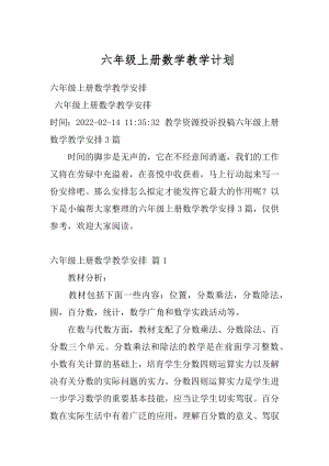 六年级上册数学教学计划汇编.docx