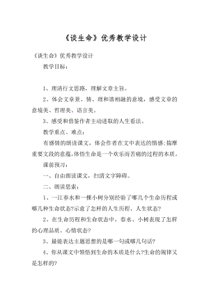 《谈生命》优秀教学设计范文.docx