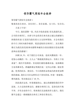 领导霸气简短年会致辞范本.docx