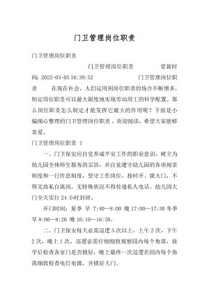 门卫管理岗位职责优质.docx