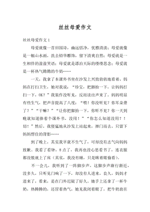 丝丝母爱作文汇总.docx