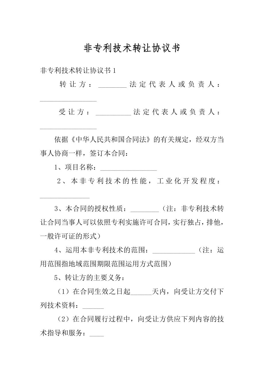 非专利技术转让协议书最新.docx_第1页