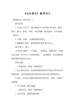 《向往奥运》教学设计例文.docx