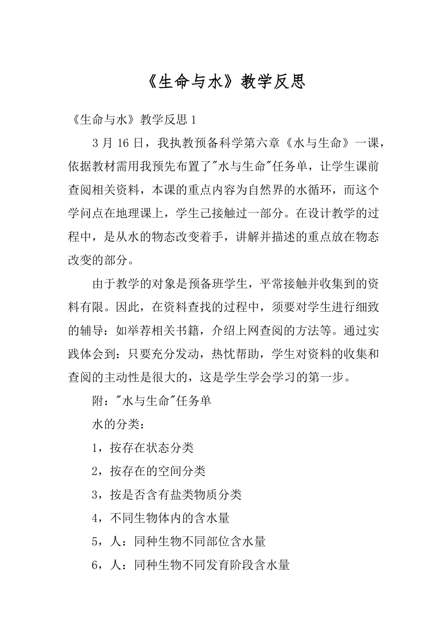 《生命与水》教学反思精编.docx_第1页