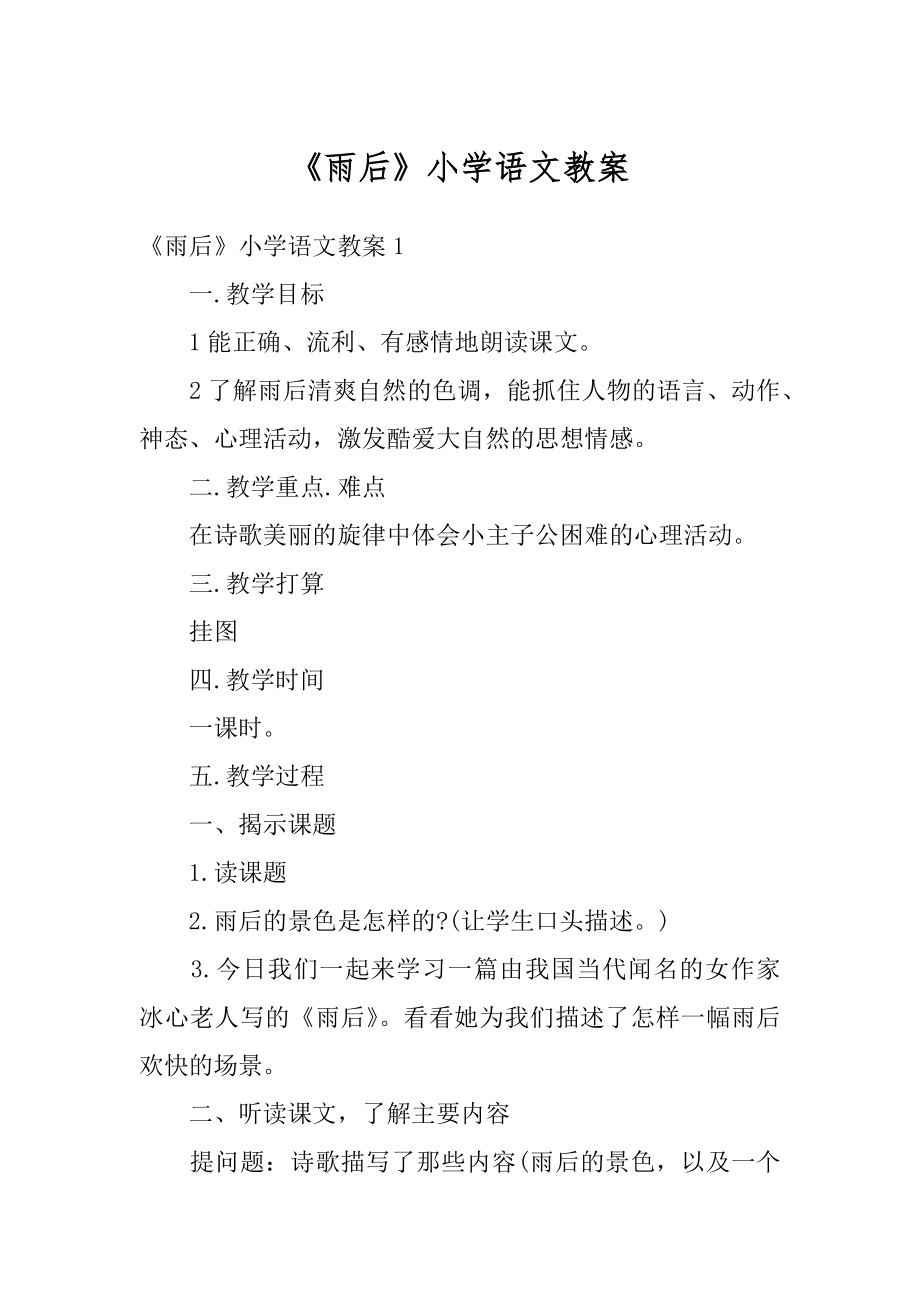 《雨后》小学语文教案汇编.docx_第1页