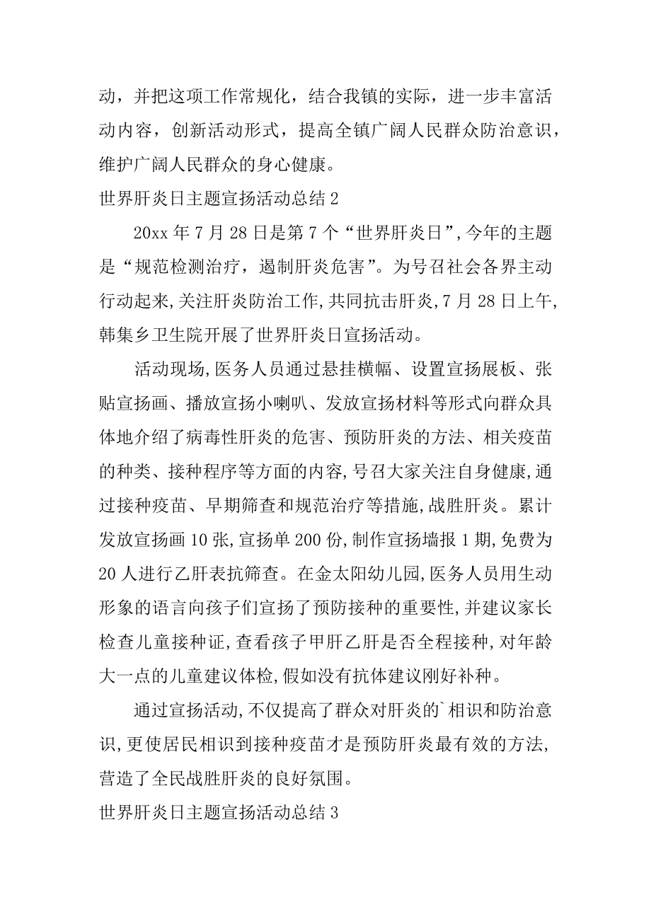 世界肝炎日主题宣传活动总结汇编.docx_第2页