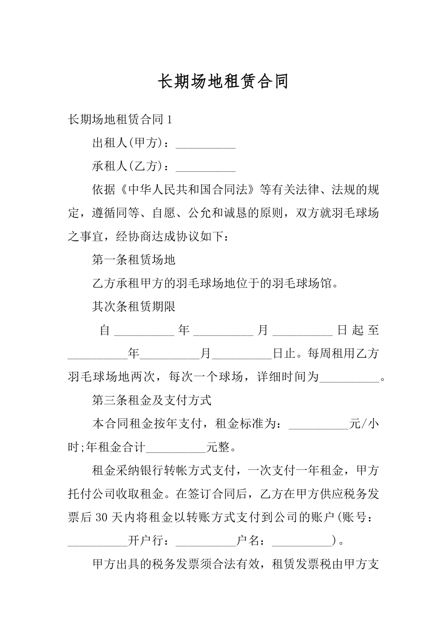 长期场地租赁合同精选.docx_第1页