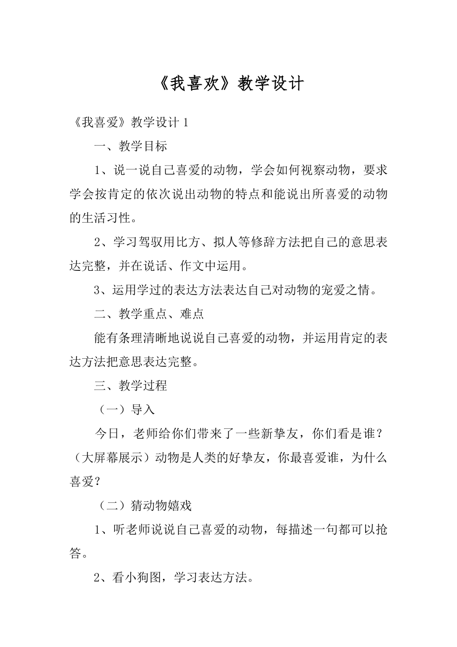 《我喜欢》教学设计范例.docx_第1页