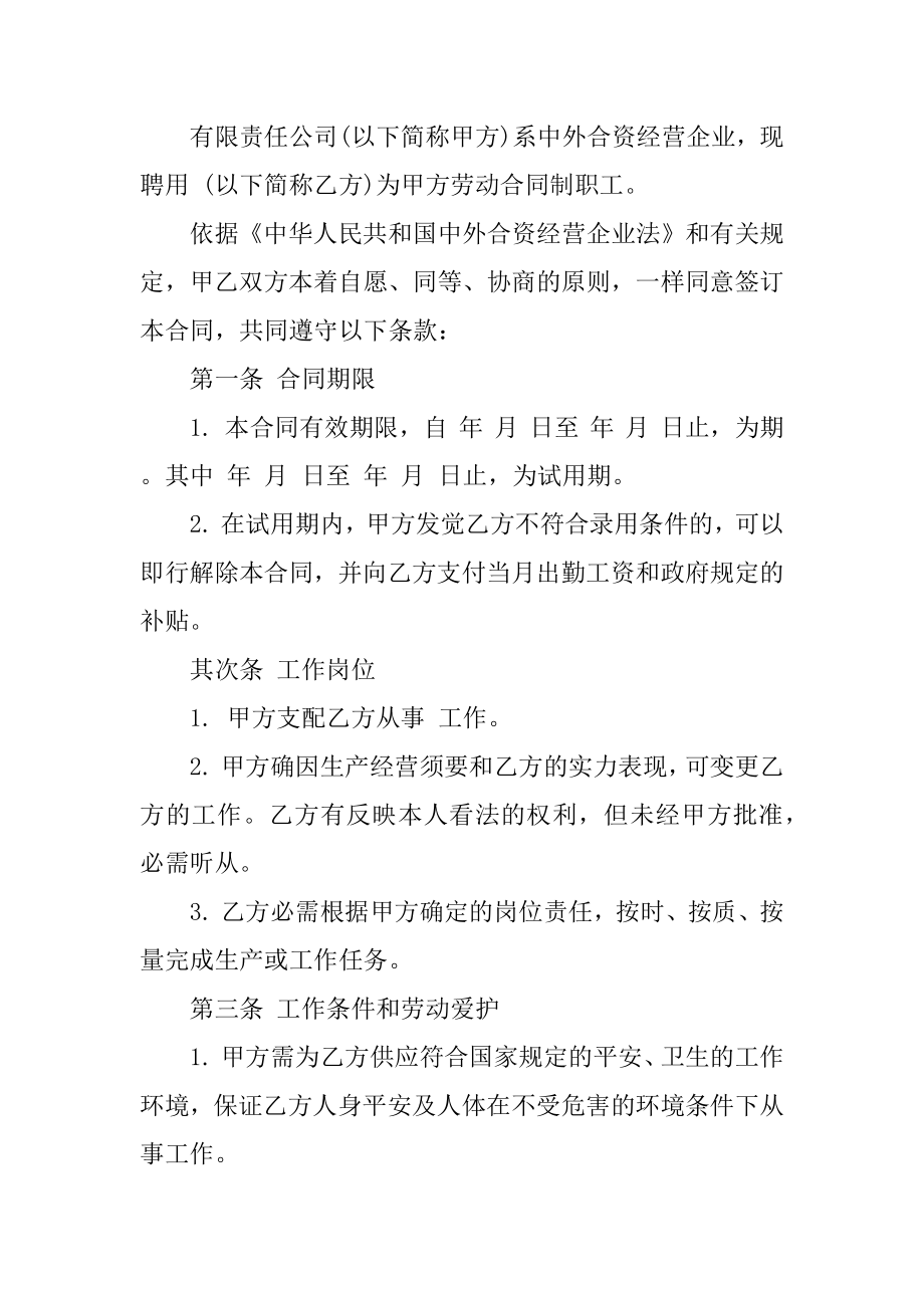 中外合资企业劳动合同书汇编.docx_第2页