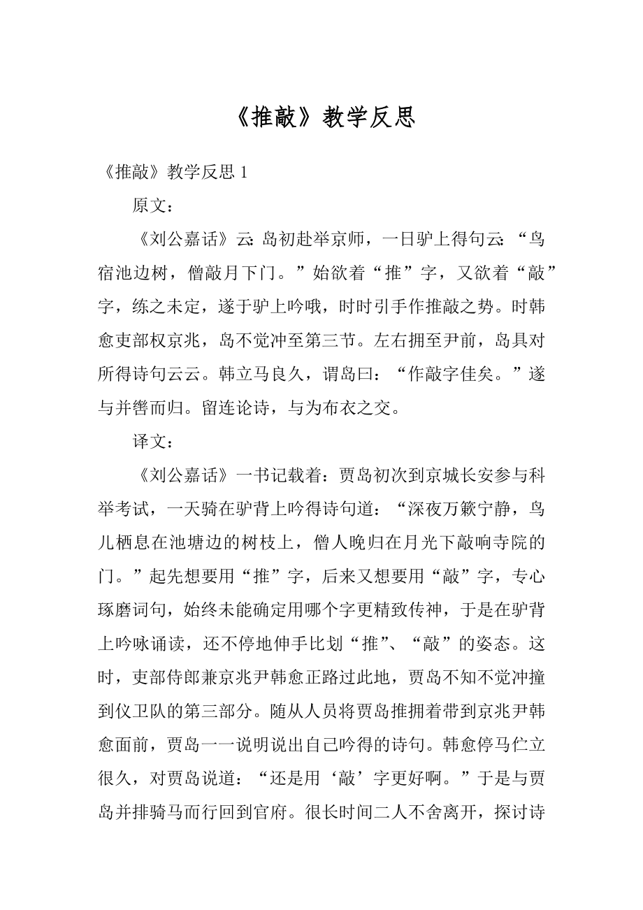 《推敲》教学反思精编.docx_第1页