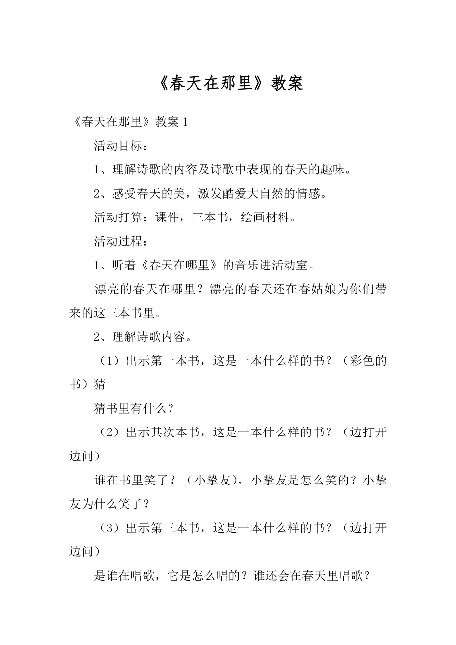 《春天在那里》教案精选.docx_第1页