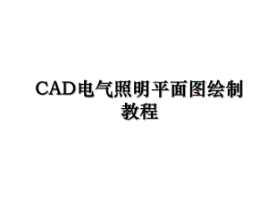 CAD电气照明平面图绘制教程.ppt