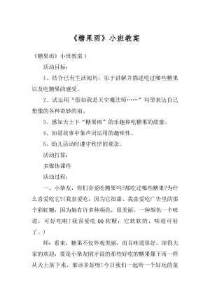 《糖果雨》小班教案汇总.docx