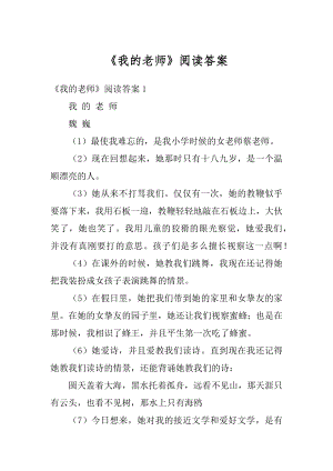 《我的老师》阅读答案例文.docx