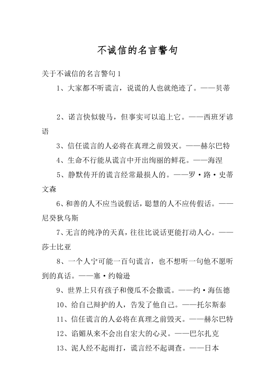 不诚信的名言警句最新.docx_第1页