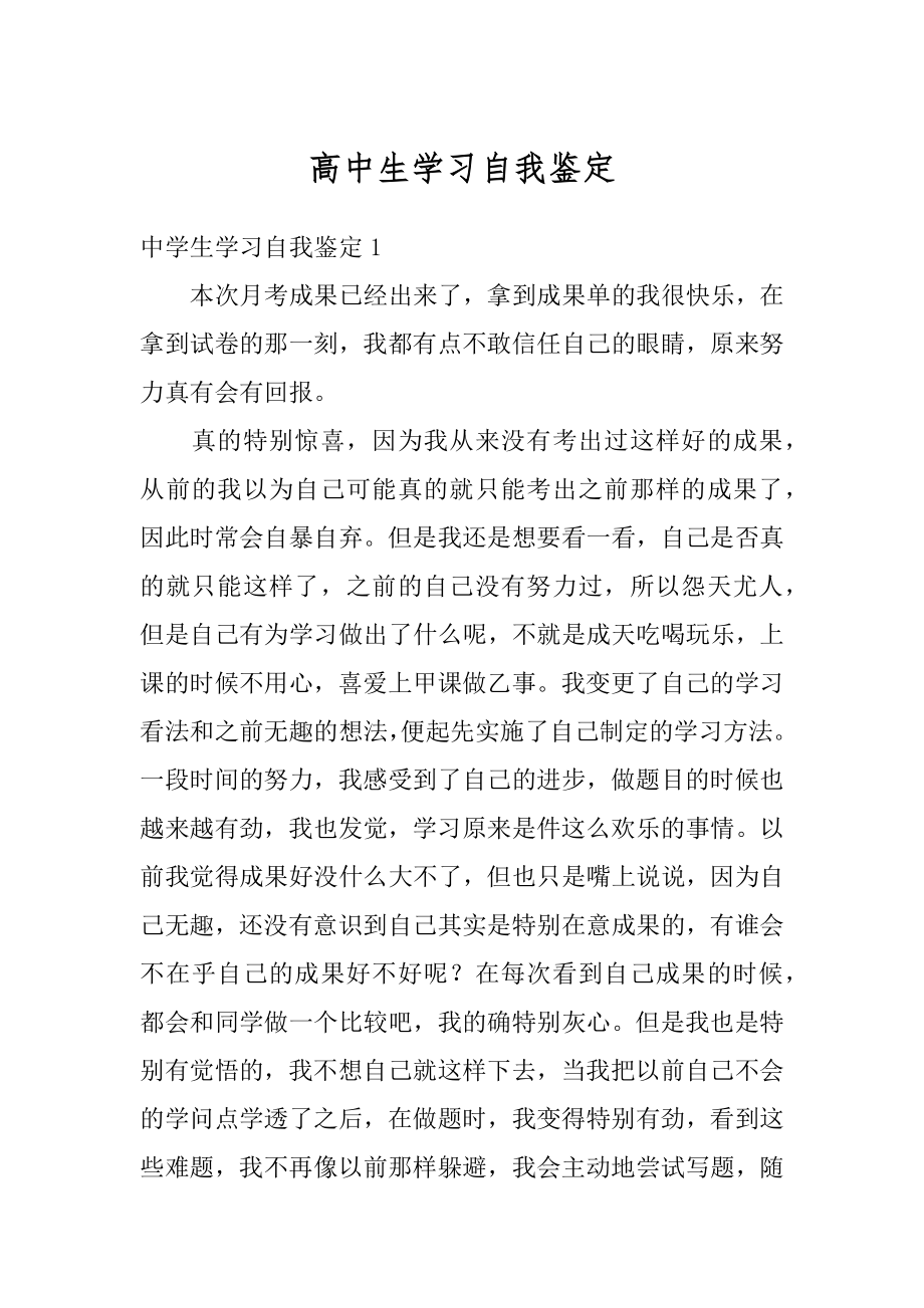 高中生学习自我鉴定汇编.docx_第1页