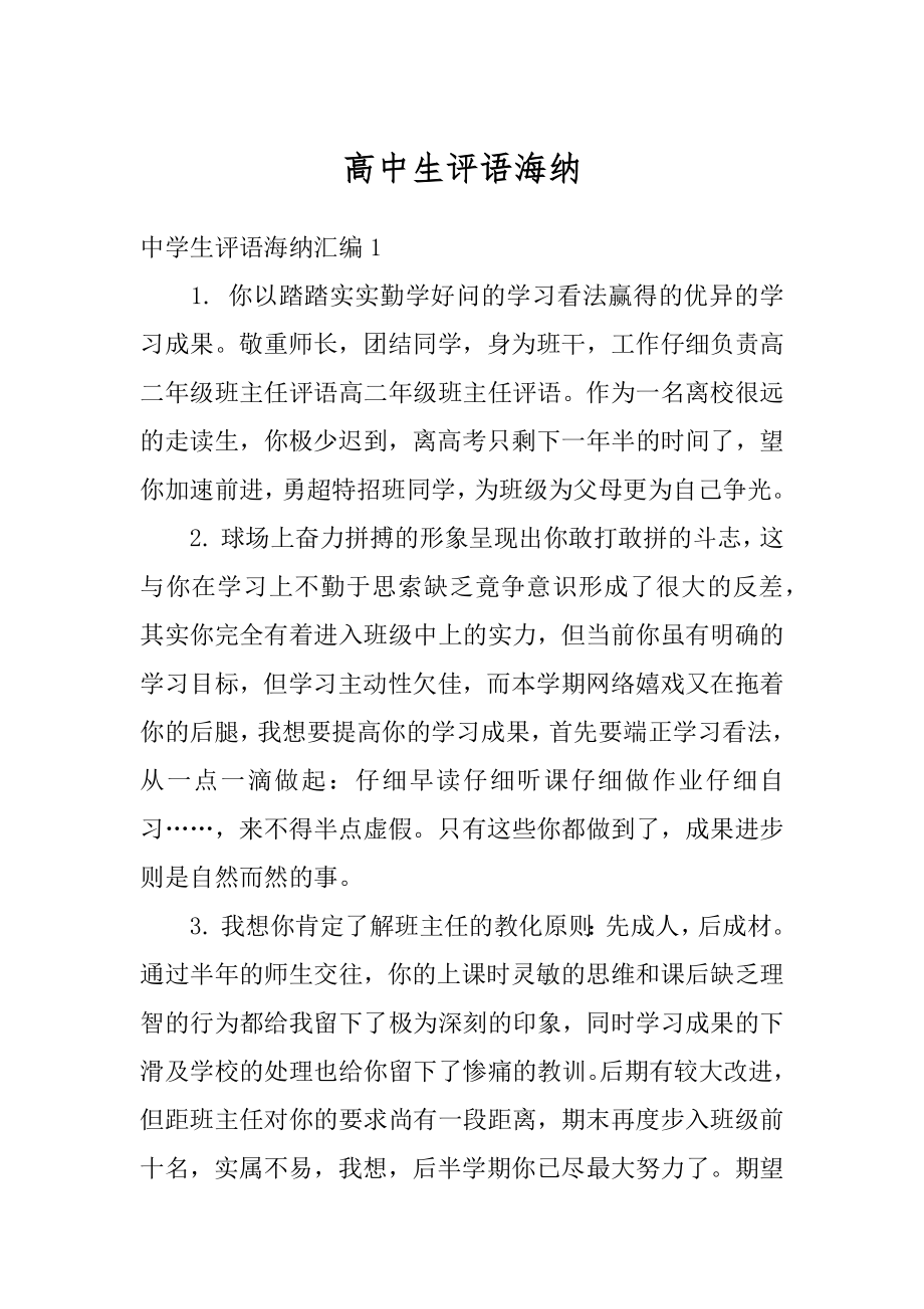 高中生评语海纳精编.docx_第1页