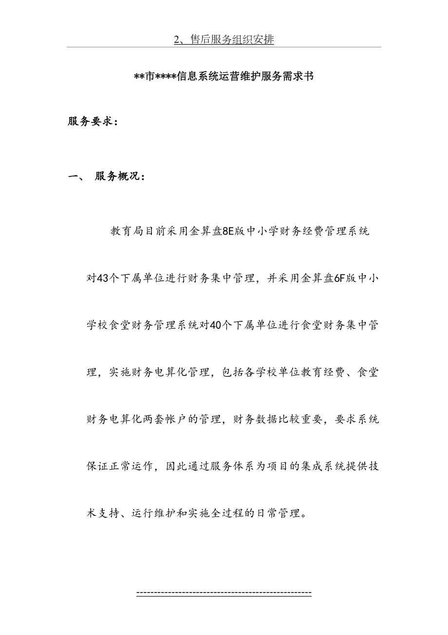 信息系统运营维护服务需求书.doc_第2页