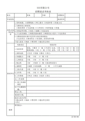 招聘面试考核表.xls