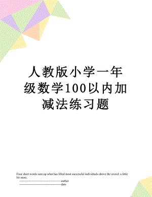 人教版小学一年级数学100以内加减法练习题.doc