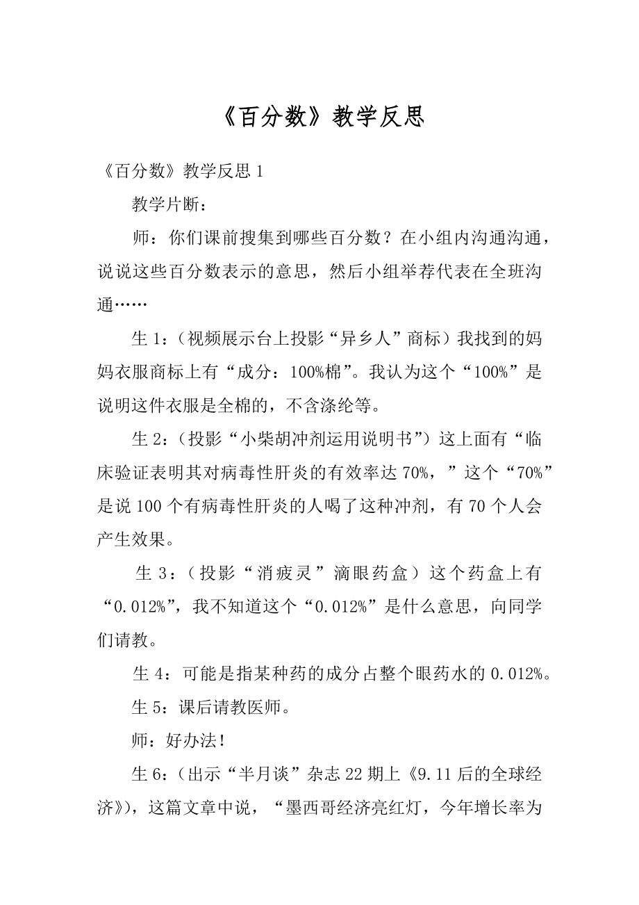 《百分数》教学反思精选.docx_第1页