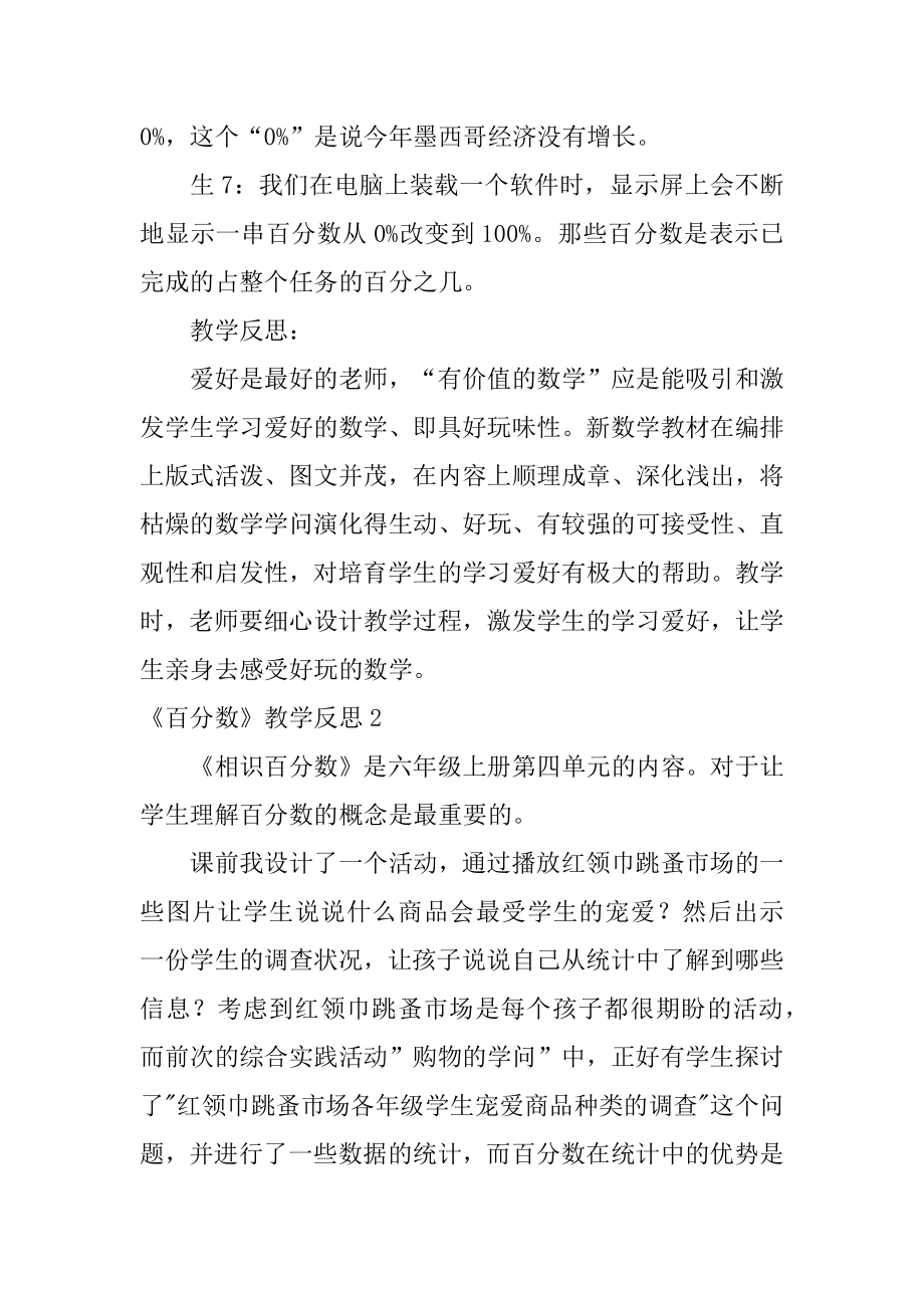 《百分数》教学反思精选.docx_第2页