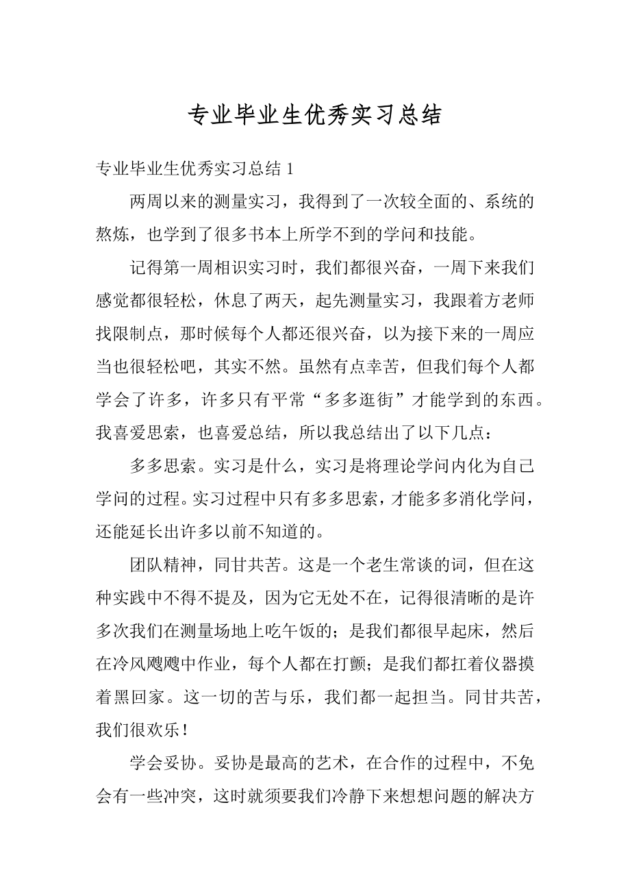 专业毕业生优秀实习总结最新.docx_第1页