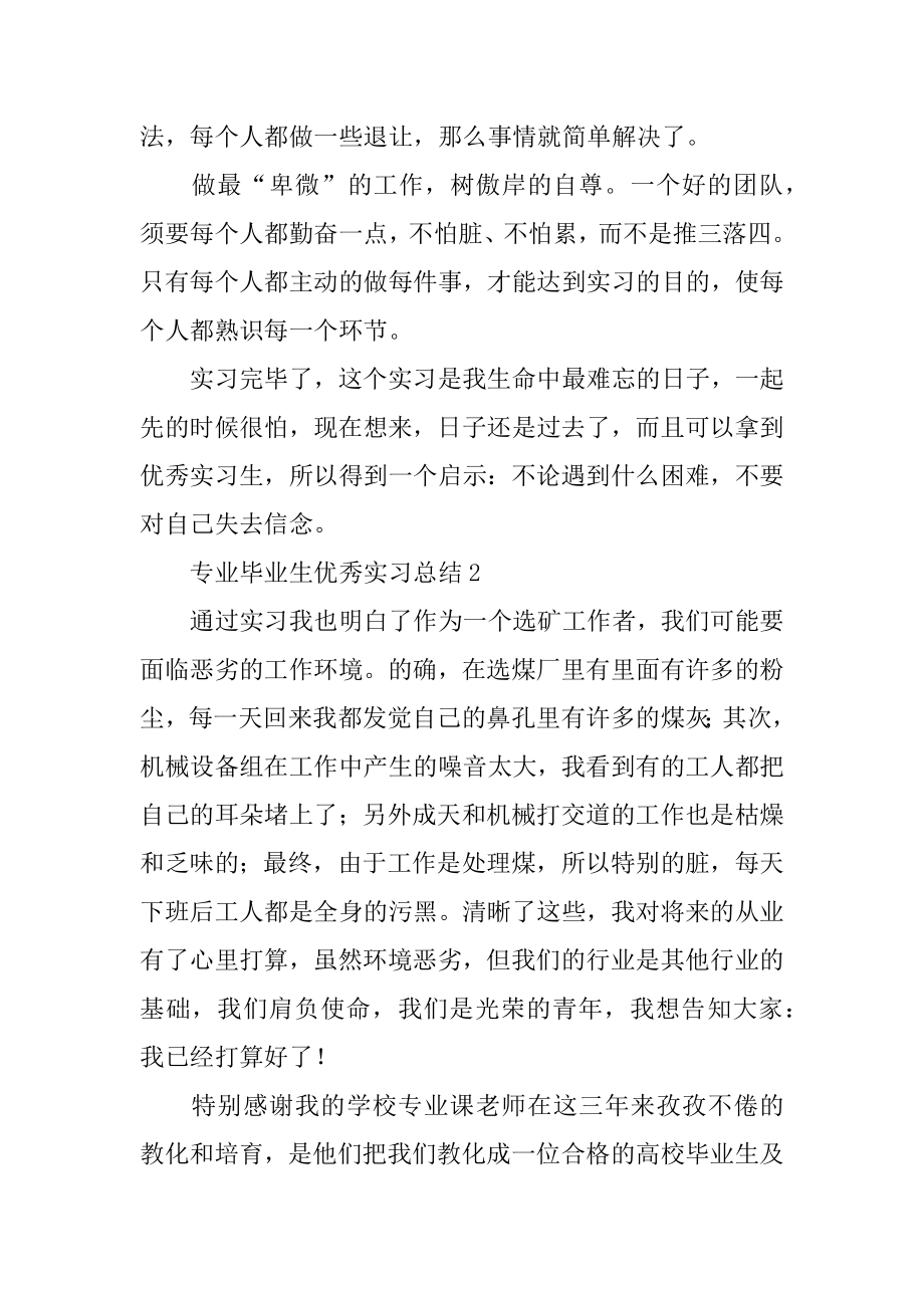 专业毕业生优秀实习总结最新.docx_第2页