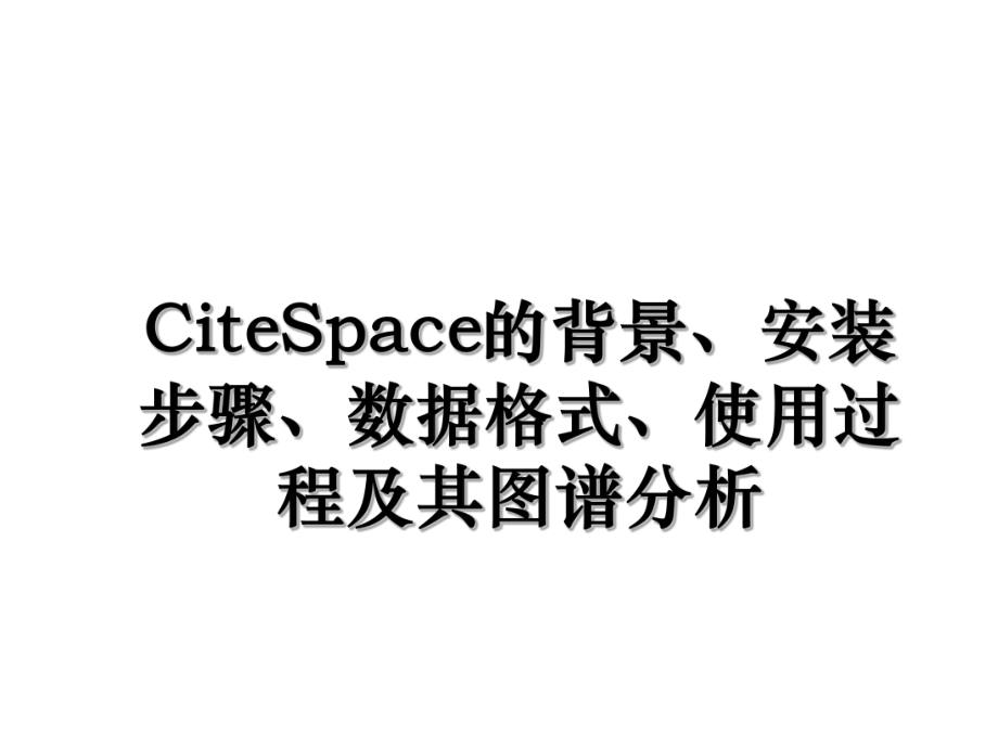 CiteSpace的背景、安装步骤、数据格式、使用过程及其图谱分析.ppt_第1页