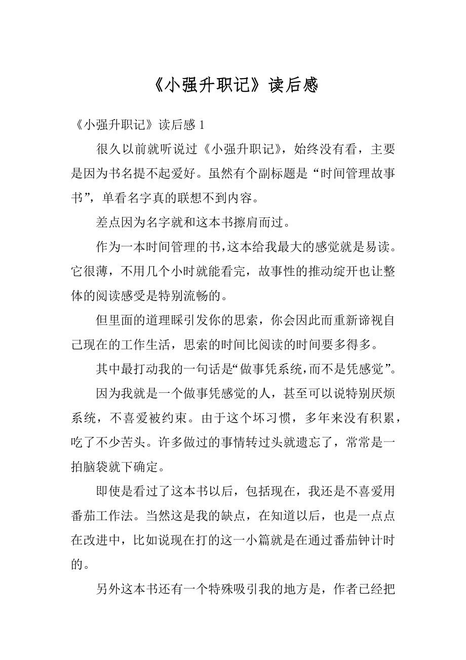 《小强升职记》读后感精编.docx_第1页