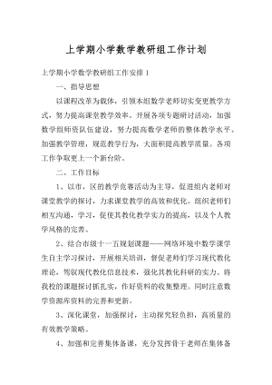 上学期小学数学教研组工作计划优质.docx