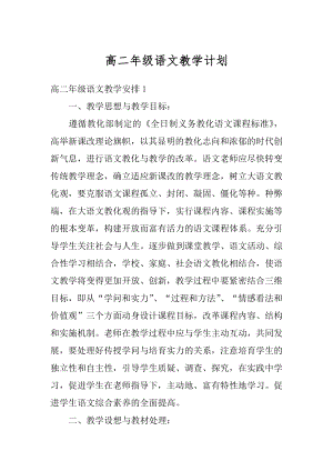 高二年级语文教学计划精选.docx