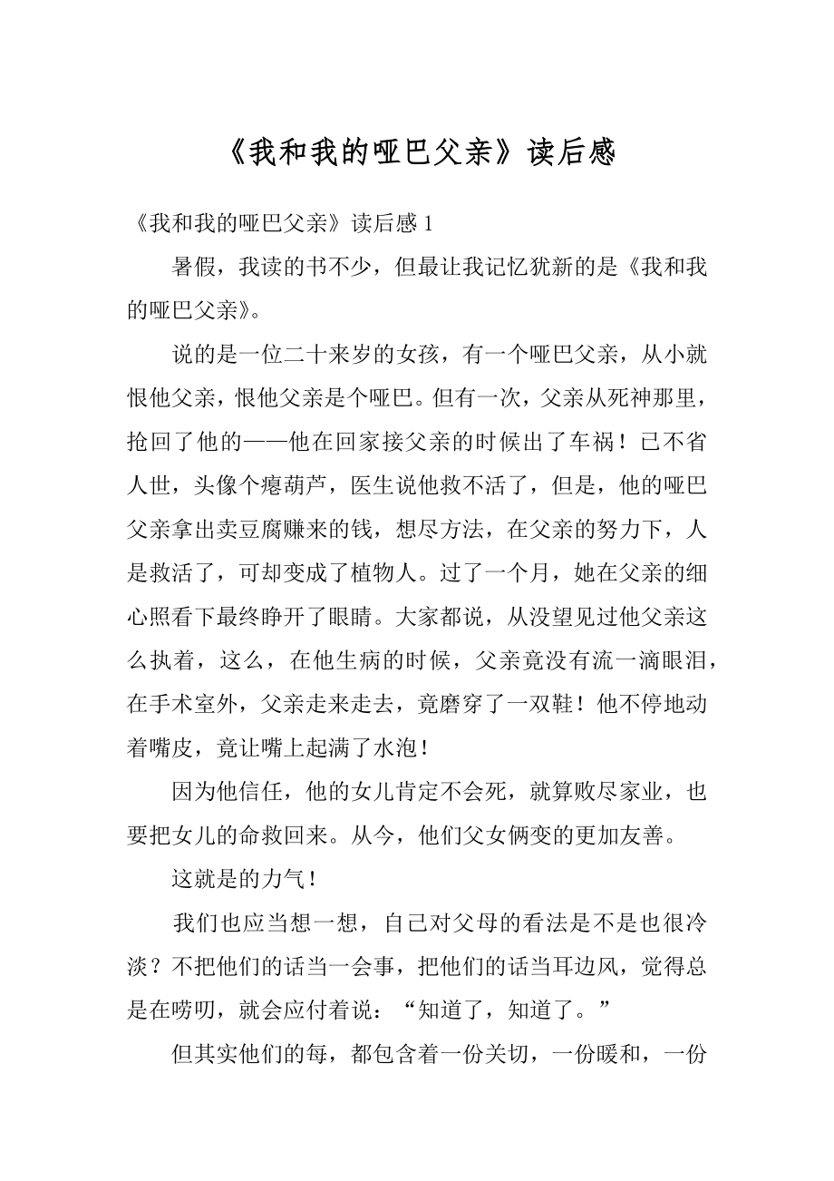 《我和我的哑巴父亲》读后感例文.docx_第1页