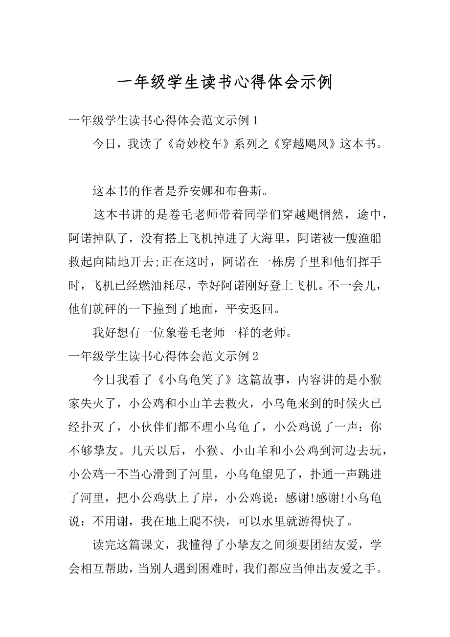 一年级学生读书心得体会示例范例.docx_第1页