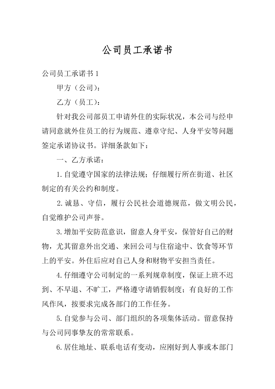 公司员工承诺书范例.docx_第1页