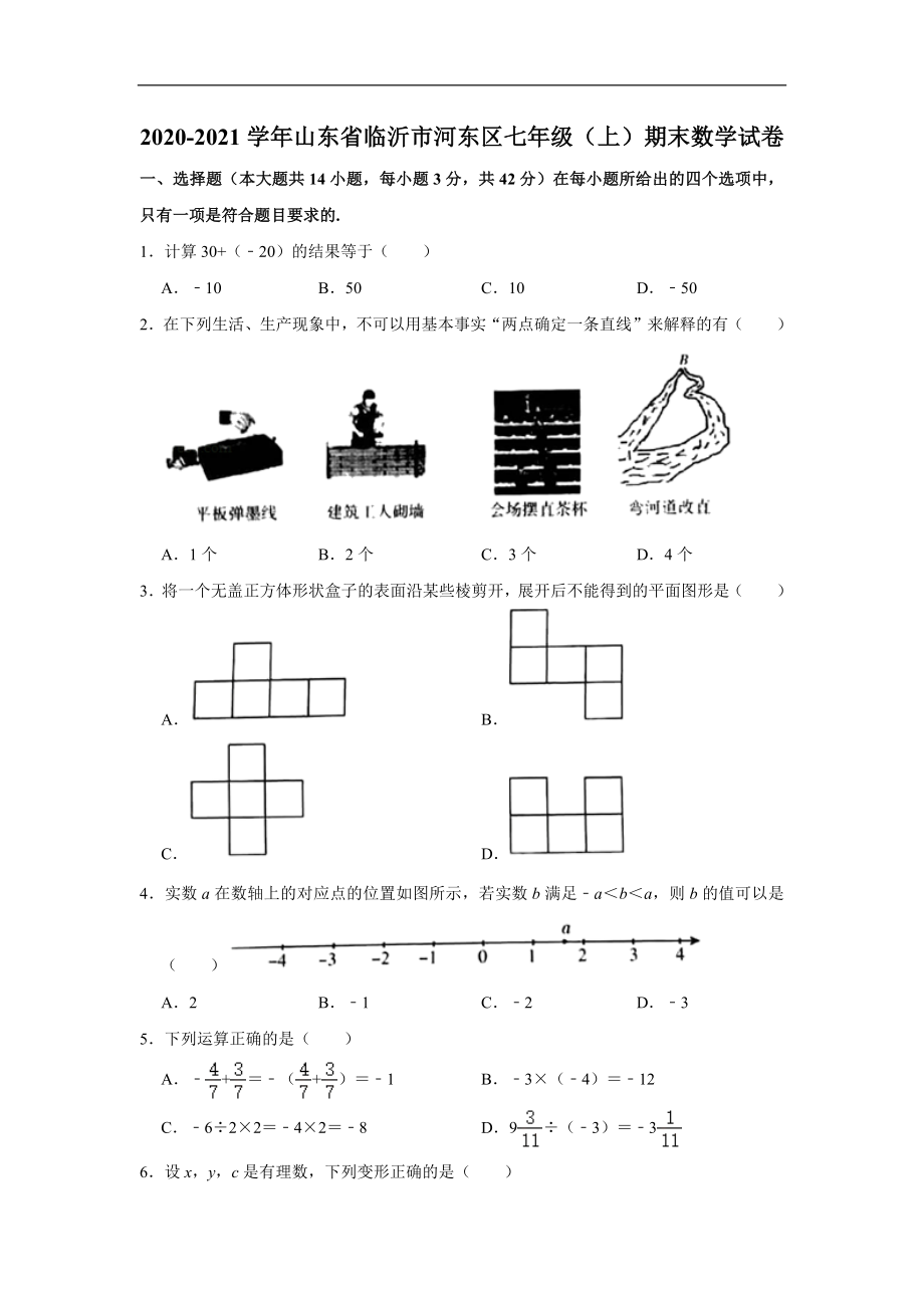 山东省临沂市河东区2020-2021学年七年级(上)期末数学试卷.doc_第1页