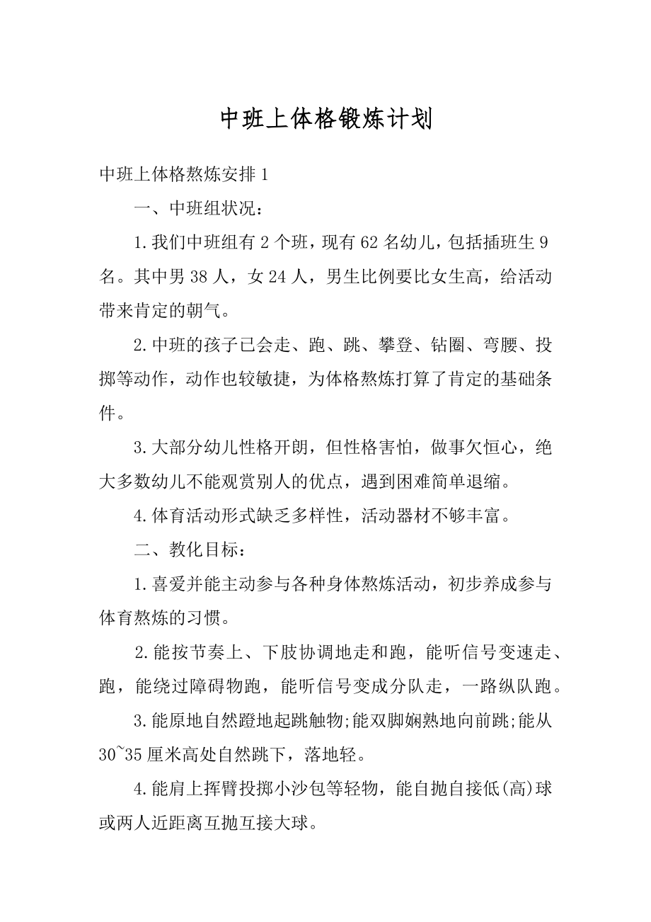 中班上体格锻炼计划精编.docx_第1页