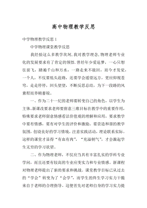 高中物理教学反思优质.docx