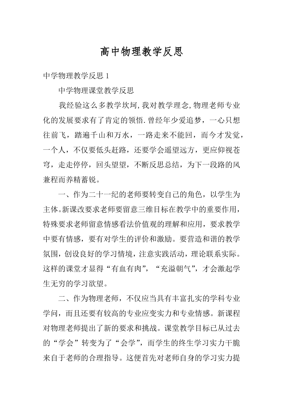 高中物理教学反思优质.docx_第1页