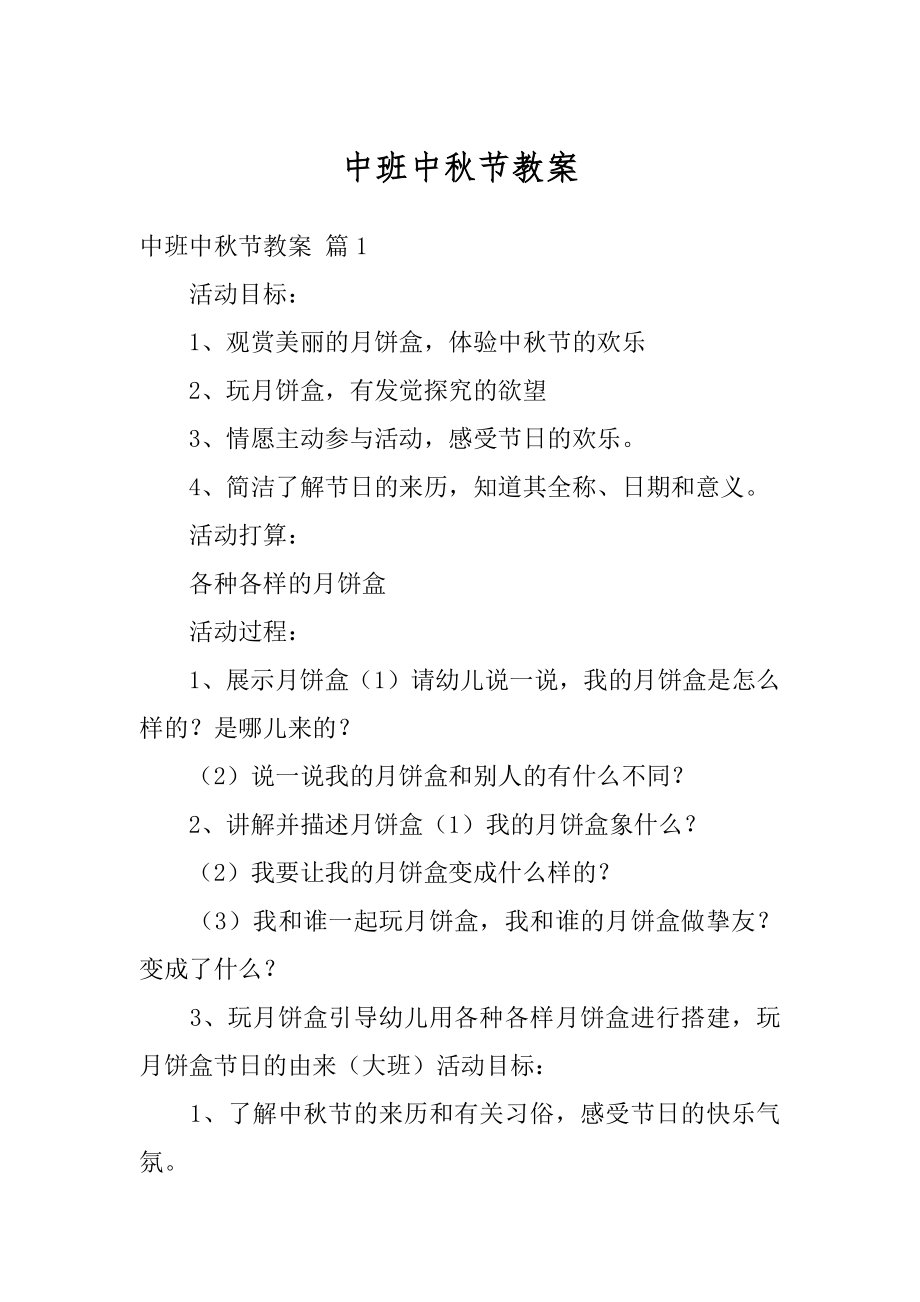 中班中秋节教案优质.docx_第1页