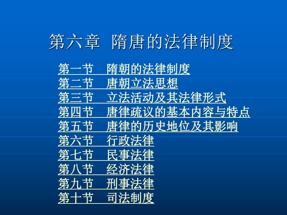 第六章 隋唐的法律制度.ppt_第2页