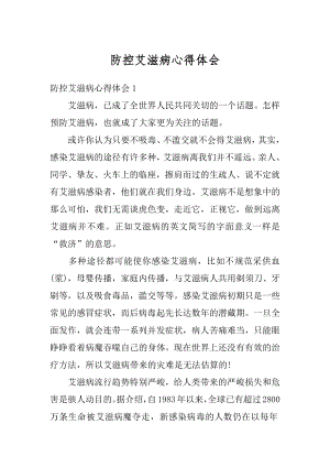 防控艾滋病心得体会范文.docx