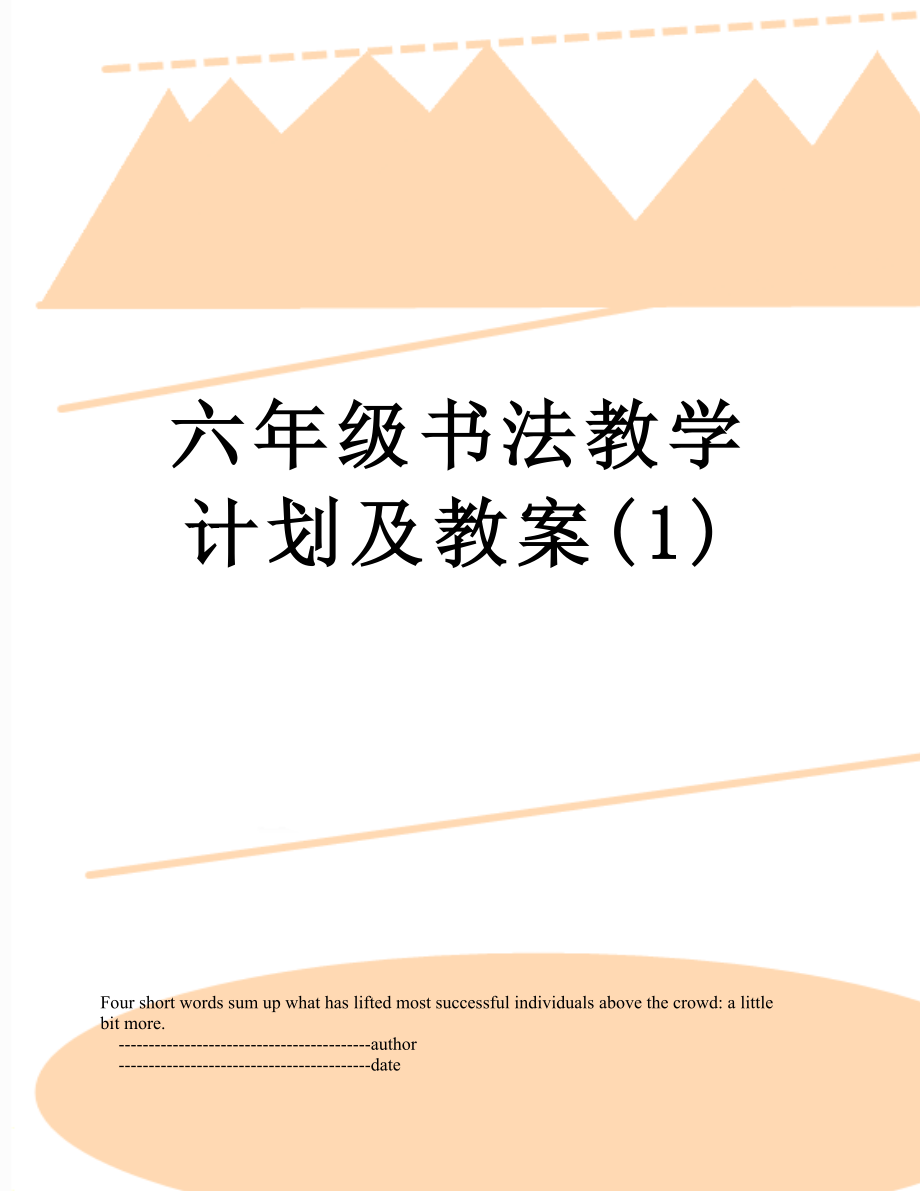 六年级书法教学计划及教案(1).doc_第1页