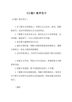 《公输》教学设计范本.docx