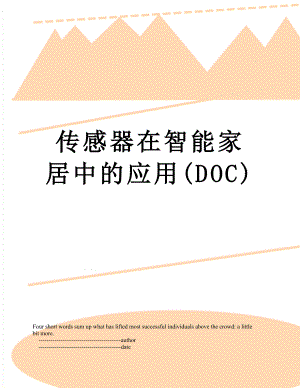 传感器在智能家居中的应用(DOC).doc