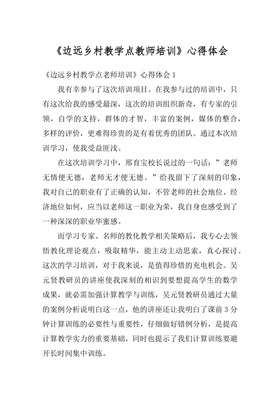 《边远乡村教学点教师培训》心得体会范本.docx_第1页