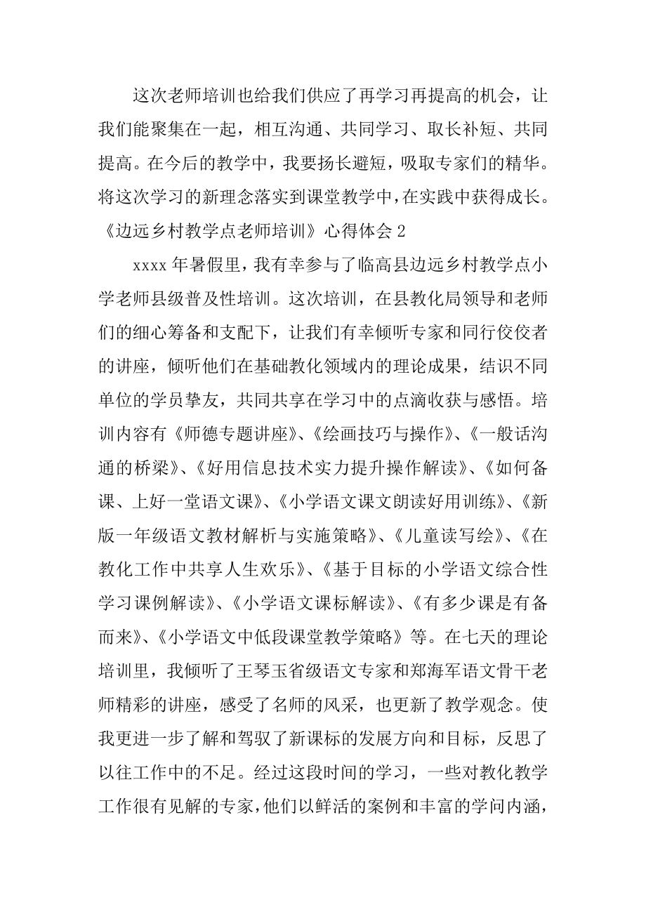 《边远乡村教学点教师培训》心得体会范本.docx_第2页