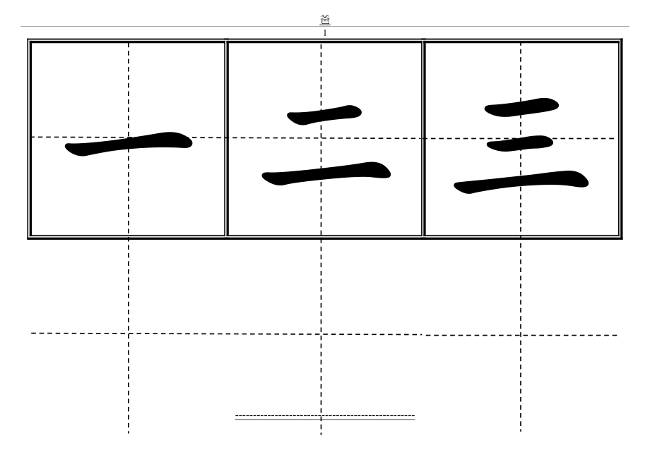 人教版小学一年级生字表(上册).doc_第2页